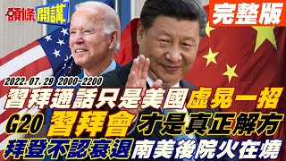 【頭條開講】不支持台灣獨立又被消失?習拜通話美國虛晃一招?G20才是解方!通話後"暫定"台灣行裴洛西又來了!拜登硬槓全美死不認經濟衰退!20220729   @頭條開講HeadlinesTalk