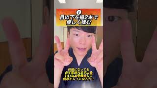 【寝る前20秒】目のクマ、目の下のたるみを解消するリンパ流しエクササイズ！