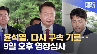 윤석열, 다시 구속 기로‥9일 오후 영장심사 (2025.07.07/12MBC뉴스)