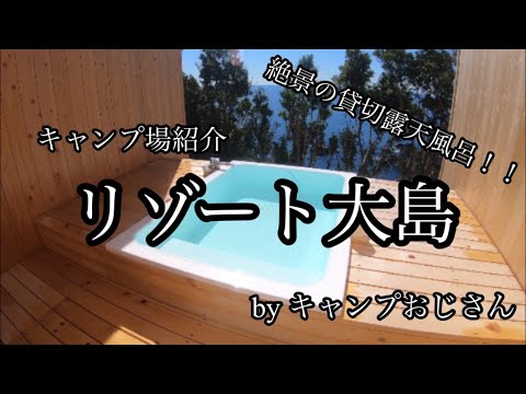 【絶景の貸切露天風呂】南紀串本リゾート大島キャンプ場に行ってきました。