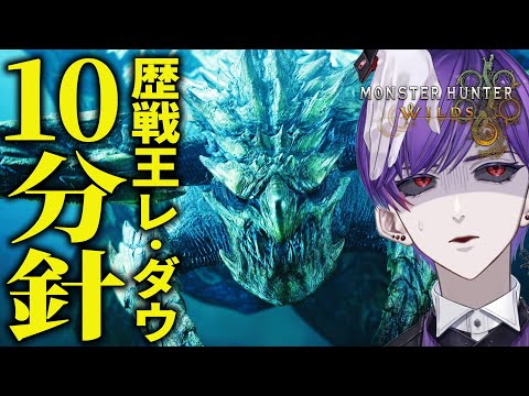【モンハンワイルズ】歴戦王レ・ダウの装備使えば片手剣で10分針目指せるのでは！？【モンスターハンターワイルズ / #モンスターハンター 】