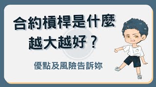合約槓桿是什麼？槓桿越大越好嗎？詳細優點及風險告訴你！ #合約槓桿