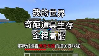 【我的世界】奇怪的生存工具 (4) #奶油ca  #我的世界 #拔刀剑 #攻略 #生存挑战 #搞笑 #minecraft #mc