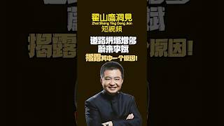 翟山鹰：⚠️道路坍塌增多蔚来李斌揭露其中一个原因！ #翟山鹰洞见 #翟山鹰#李斌#蔚来#新能源汽车