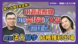 找到台積電和大盤出場「關鍵價」！跟緊法人腳步，結帳獲利出場【解鎖人生大小事】feat. 王仲麟 超馬芭樂 EP52
