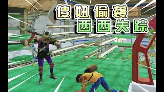 【禁闭求生】#59：傻妞偷袭东穆，西西失踪，地面小队遭最大危机