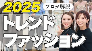 【最新】2025年大注目！今年のトレンドをプロが徹底解説します！