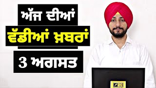3-8-25 ਪੰਜਾਬੀ ਖ਼ਬਰਾਂ | Today Punjabi News | Punjabi Prime Time |CM Mann | Trump | Judge Singh Chahal