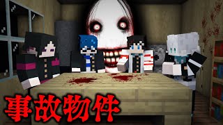 【マインクラフト😜】友達の家が絶対に逃げられない「事故物件」だった...【マイクラホラー実況】
