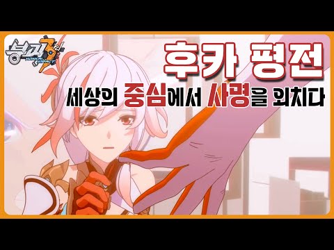 [붕괴3rd 캐릭터 서사읽기: 후카] 후카평전: 세상의 중심에서 사명을 외치다