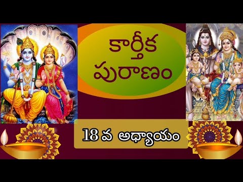 కార్తీకపురాణం 18 వ అధ్యాయం||శ్రీ మహావిష్ణువు లక్ష్మీదేవితో కలిసి వచ్చారు||నారదుడు చెప్పినవి||గొప్పవి