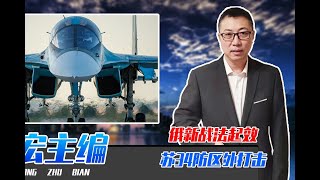 石宏主编 | 俄新战法起效，换滑翔炸弹后，苏34防区外打击、炸乌多处指挥部