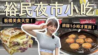 板橋美食｜在地人激推🔥3家裕民夜市周邊小吃！居然要排隊1小時...#康博士東山鴨頭#餵公子吃餅#沈記餡餅