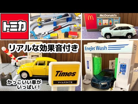 とある日のトミカタウン｜ENEOS・タイムズパーキング・覆面パトカーも登場！【幼児向け】※音あり推奨
