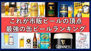市販で買える美味しいビールランキング！最強の缶ビールはコレだ！