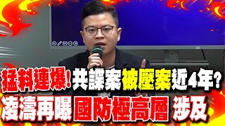 猛料連爆! 共諜案"被壓案"近4年? 凌濤再曝"國防極高層"涉及
