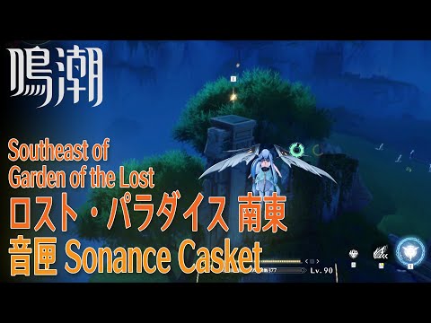 【鳴潮】音匣/リナシータ/ロスト・パラダイス南東 [Sonance Casket,Southeast Garden of the Lost,Rinascita,Wuthering,38043]