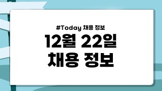 [#Today채용정보] 2021년 12월 22일 채용정보🔎