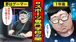 【漫画】eスポーツ専門学校の闇。プロを目指し仲間と切磋琢磨するが20年後はただの中年ニートに【レイナの部屋ブラックワールド】