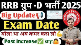 Railway Group D Exam Date 2025🔥| Group D Exam Date 2025| Railway Group D Vacancy Increase #rrbgroupd