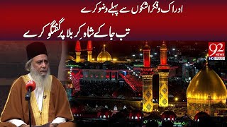Idraak-o-Fikr Ashkon Se Pehle Wuzu Kare | Tab Jaake Shah-e-Karbala Par Guftagu Kare | 92 News HD