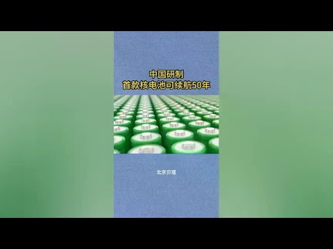 China's first nuclear battery can be used for 50 years  a shocking debut!