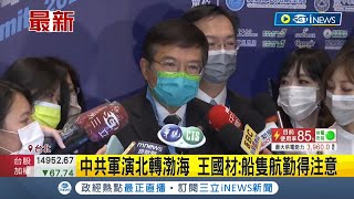 #iNEWS最新 中共軍演影響國際航線! 飛安管理高峰論壇 國籍航空全與會出席 軍演北轉渤海 交通部長:船隻航勤得注意│記者 廖研堡│【台灣要聞】20220809│三立iNEWS