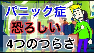 パニック症の人が経験するつらさ【うつ病と合併しやすい】【パニック発作】【パニック障害】【予期不安】【広場恐怖症】
