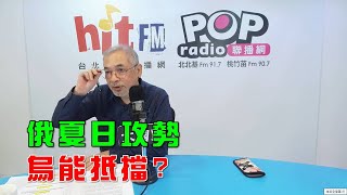 2025-05-26《POP大國民》邱世卿代班主持 評論「俄羅斯夏季攻勢 烏克蘭能抵擋?」