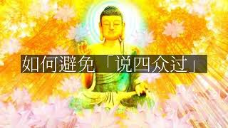 【人间修行录】 如何避免「说四众过」
