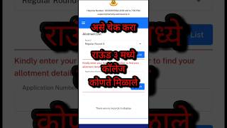 Round 3 College Allotment ✅ 11th admission 2025 #shorts #viralshorts #trendingshorts