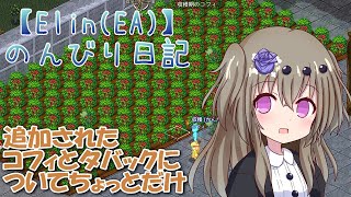 【Elin】Elinのんびり日記番外編　新農作物のコフィとタバック