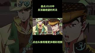 盘点jojo中反派最绝望的死法，卡兹和迪亚波罗谁更惨？ #jojo的奇妙冒险 #动漫 #动漫解说 #動漫 #動漫解說