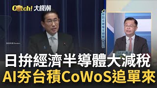 岸田造"日神山"半導體大減稅? 只要來投資一切好談? AI沒想像的糟? 台積又贏來"新急單"先進封裝設備再擴產?｜王志郁 主持｜【Catch大錢潮】20230925｜三立iNEWS