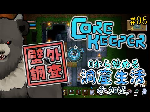 【Core Keeper:参加型-2nd season05】壁外調査！新たな資源獲得を目指す！【コアキーパー】