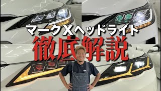 【マークX】整備士こうきがヘッドライト徹底解説します！【ガレージサクセス】