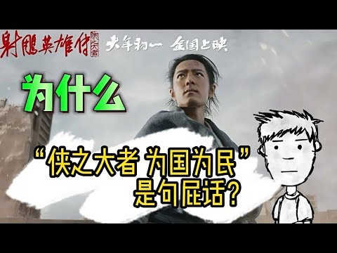 射雕英雄传：为什么“侠之大者为国为民”是一句屁话？