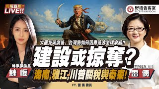 中國建設、美國掠奪！歐盟關稅攤牌！台灣如何扛得住美國掠奪性關稅？FT.【雷倩 × 蘇恆】| 野禮會客室