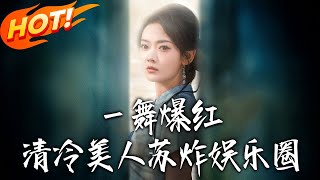 《壹舞爆紅清冷美人蘇炸娛樂圈》第1~80集【高清完结合集】丨#穿越 #修仙 #搞笑 #逆袭 #玄幻 #drama #短剧 #重生 #短劇 #都市 #爱情 #盛世短剧