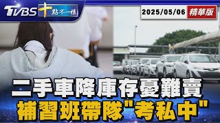 【十點不一樣】要聞焦點話題PODCAST｜20250506 @TVBSNEWS02