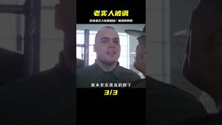 這就是欺負老實人的下場 #gentleman探案 #电影 #电影解说 #影视 #影视解说