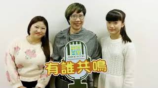 04 商業電台雷霆881 有誰共鳴@任嘉鈺及鄧雅心老師 20140106