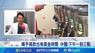 太熱!民眾愛喝飲料 中醫曝:有黃金時間喝手搖飲也有黃金時間 中醫:下午一到三點│記者 楊沚豫 徐國衡│我食故我在20250704│三立新聞台