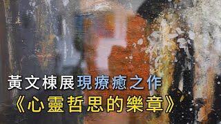 司法官變身藝術家 黃文棟《心靈哲思的樂章》展療癒人心 聚焦新住民