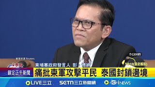 互相指控先開火！柬埔寨：泰想佔領土地已侵犯主權要求聯合國介入 泰國封鎖邊境 痛批柬軍攻擊平民｜三立新聞網 SETN.com