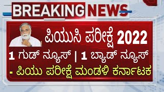 BREAKING NEWS: | 1 GOOD AND 1 BAD NEWS| PUC EXAM | PUC BOARD | LATEST NEWS ||students solution