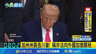 加州州長告川普! 稱非法向外國加徵關稅 紐松痛批國會失職! 放任川普引發關稅亂象│記者 薛霈瑄│國際焦點20250417│三立新聞台