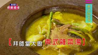 移動廚房料理教室13【拜師當大廚 柬式雜菜湯】