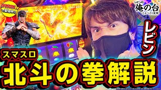 【スマスロ北斗を無双解説】レビンのしゃべくり実戦『俺の台』＃22「スマスロ北斗の拳」(パチマガスロマガ/スロット)