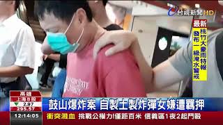鼓山爆炸案自製土製炸彈女嫌遭羈押